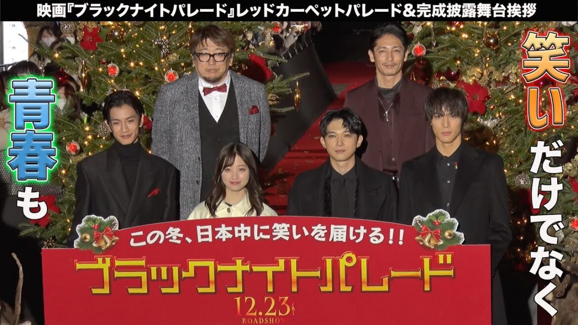 吉沢亮・渡邊圭祐がレッドカーペットに登場！ 映画「ブラックナイトパレード」レッドカーペットパレード&完成披露舞台挨拶