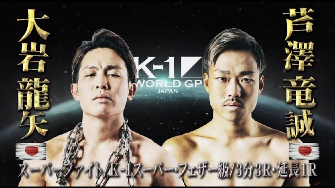 【OFFICIAL】大岩龍矢 vs 芦澤竜誠  2019.6.30 K-1 WORLD GP 2019 JAPAN【スーパーファイト/ K-1スーパー・フェザー級】