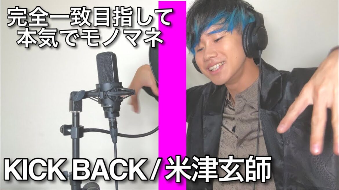 【KICKBACK/米津玄師】のTHE FIRST TAKEを妄想してみた。【モノマネ】