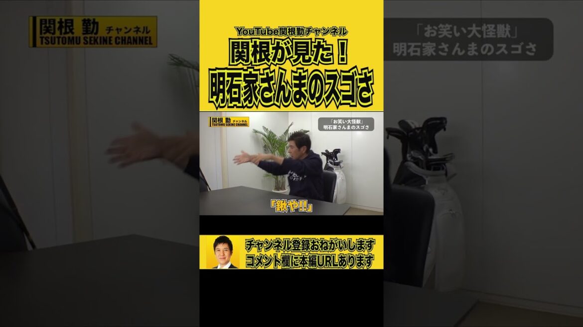 【明石家さんま】天才お笑い怪獣のスゴさ関根勤が語る#shorts