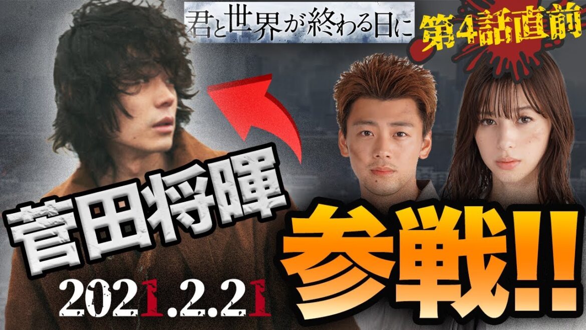 【君と世界が終わる日に 】4話直前！菅田将暉が"6話"に出演可能性の理由は？来美の父親は◯◯でした。【きみセカ】
