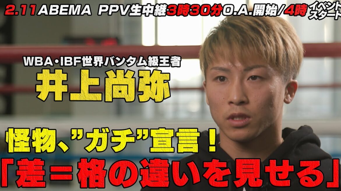 「お客さんはぬるいスパーなんて見たくない」怪物・井上尚弥の溢れる自信とガチ宣言！凄まじい闘いの予感|2.11「LEGEND」井上尚弥VS比嘉大吾 ABEMA PPVで生中継