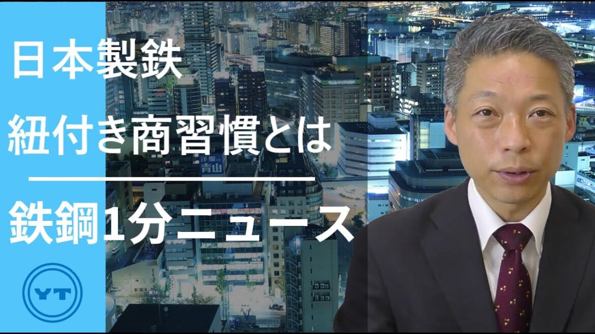 【鉄鋼１分ニュース】日本製鉄　ヒモ付き商習慣とは