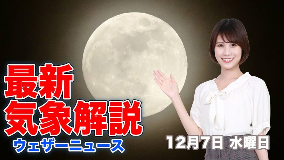 【LIVE】夜の最新気象ニュース・地震情報 2022年12月7日(水) ／引き続き 北日本の日本海側は雪や雨〈ウェザーニュースLiVE〉