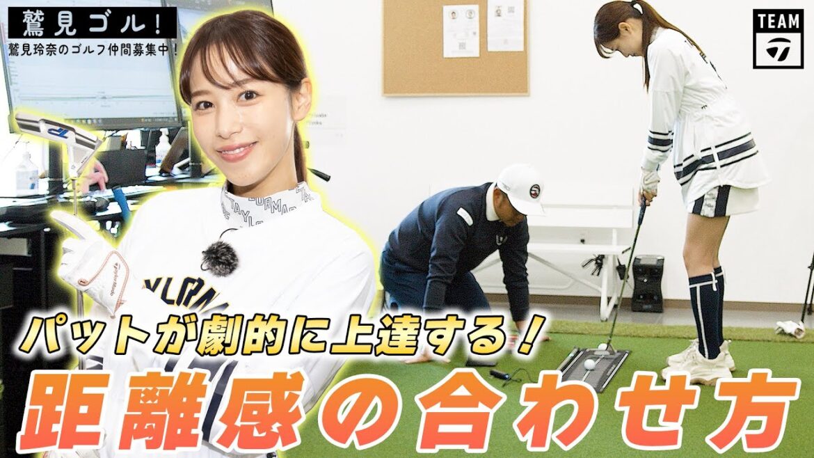 【Let’s鷲見ゴル】鷲見さんのパターレッスン編パート2!パッティングのタッチについて授業スタイルで学びます【鷲見玲奈ゴルフレッスン】 【Let’s鷲見ゴル】鷲見さんのパターレッスン編パート2!パッティングのタッチについて授業スタイルで学びます【鷲見玲奈ゴルフレッスン】