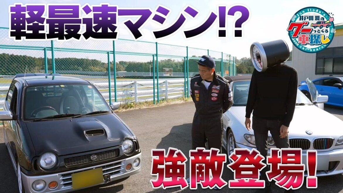 井戸田潤のグーっとくる車探し！【サーキット編】軽最速⁉アルトワークス！井戸田潤とサーキットでガチ対決前編！＃3