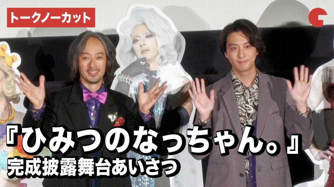 【トークノーカット】滝藤賢一＆渡部秀がドラァグクイーンに!? 『ひみつのなっちゃん。』完成披露舞台あいさつ