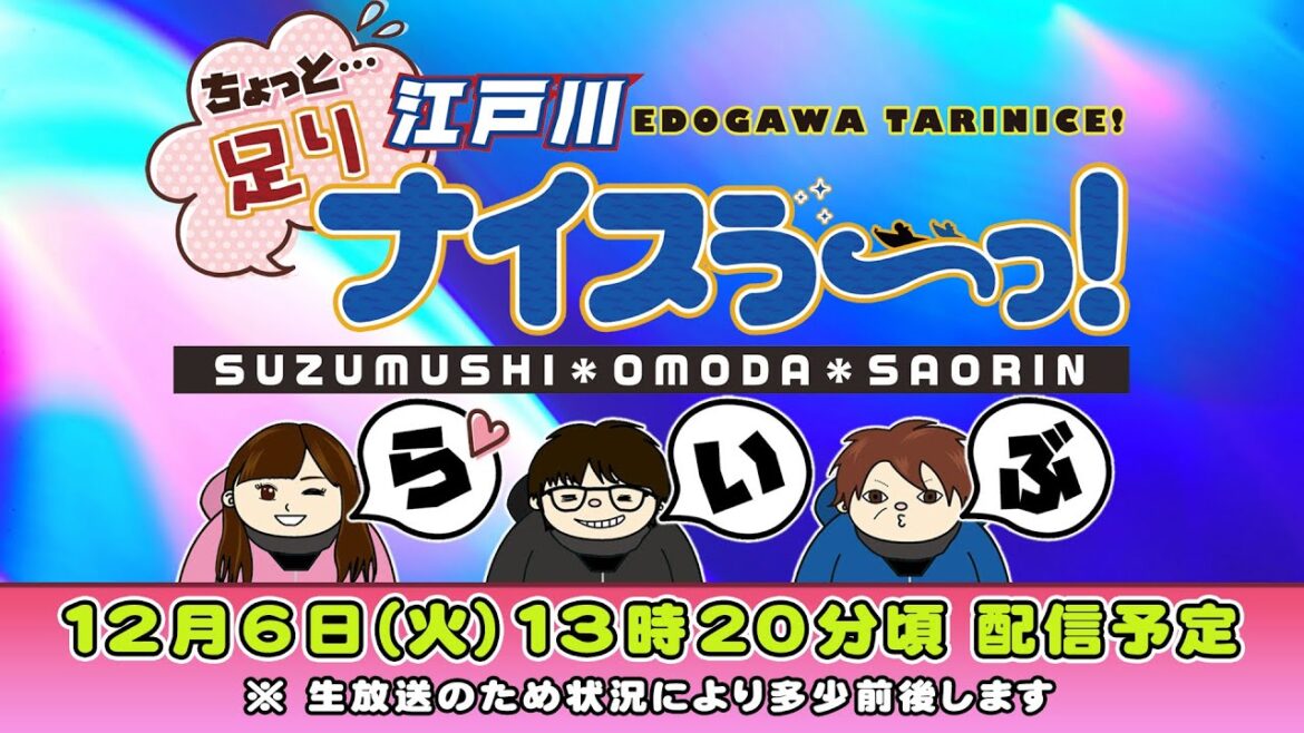 ボートレース江戸川【ちょっと足りナイスぅ〜っ！】第47回