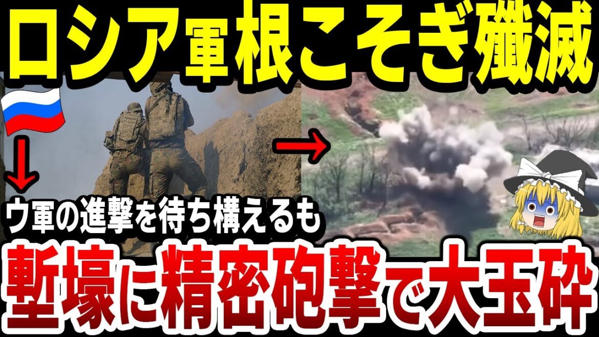 【ゆっくり解説】ロシア軍塹壕でウ軍の攻撃を阻止しようとするも精密攻撃で集中砲火され、大爆発！露軍は今後の戦闘で動員兵10万人損失か！