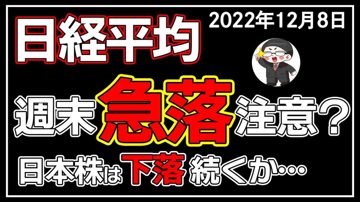 【5分解説】日経平均－111円📉☔週末も株価は下落😥❓(12/8)