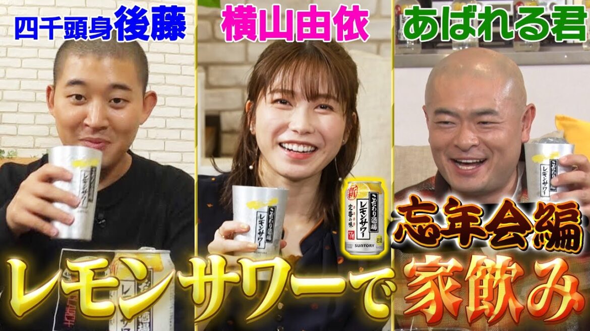 【レモンサワーでごきげん晩酌🍋】家飲みで忘年会‼️横山と後藤が結婚について本音トーク💖