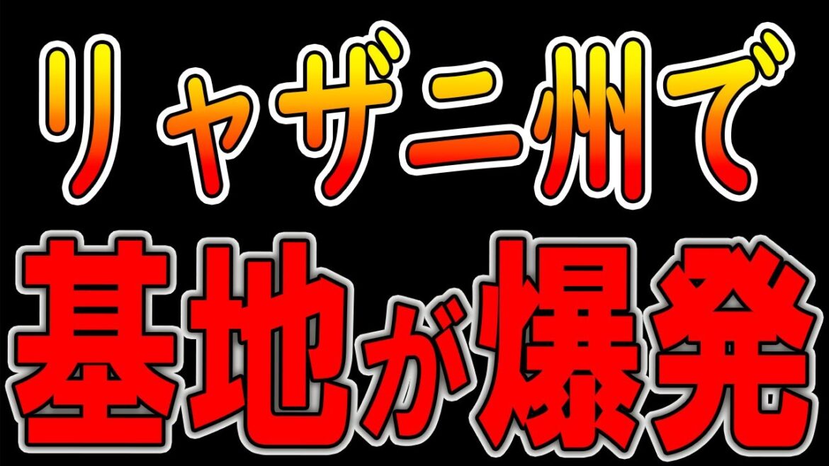 【ウクライナ戦況】最新12月6日！リャザニ州で空軍基地が爆発。。。５０７地域で停電、戦況激化！！
