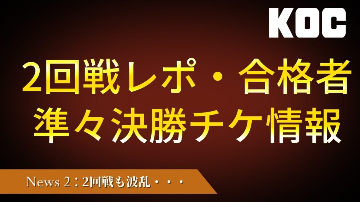 キングオブコント2022ニュース② 〜2回戦レポ・合格者、準々決勝チケ情報まとめ〜