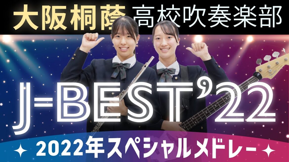 J-BEST'22 ～2022年J-POPベストヒッツスペシャルメドレー～【大阪桐蔭吹奏楽部】