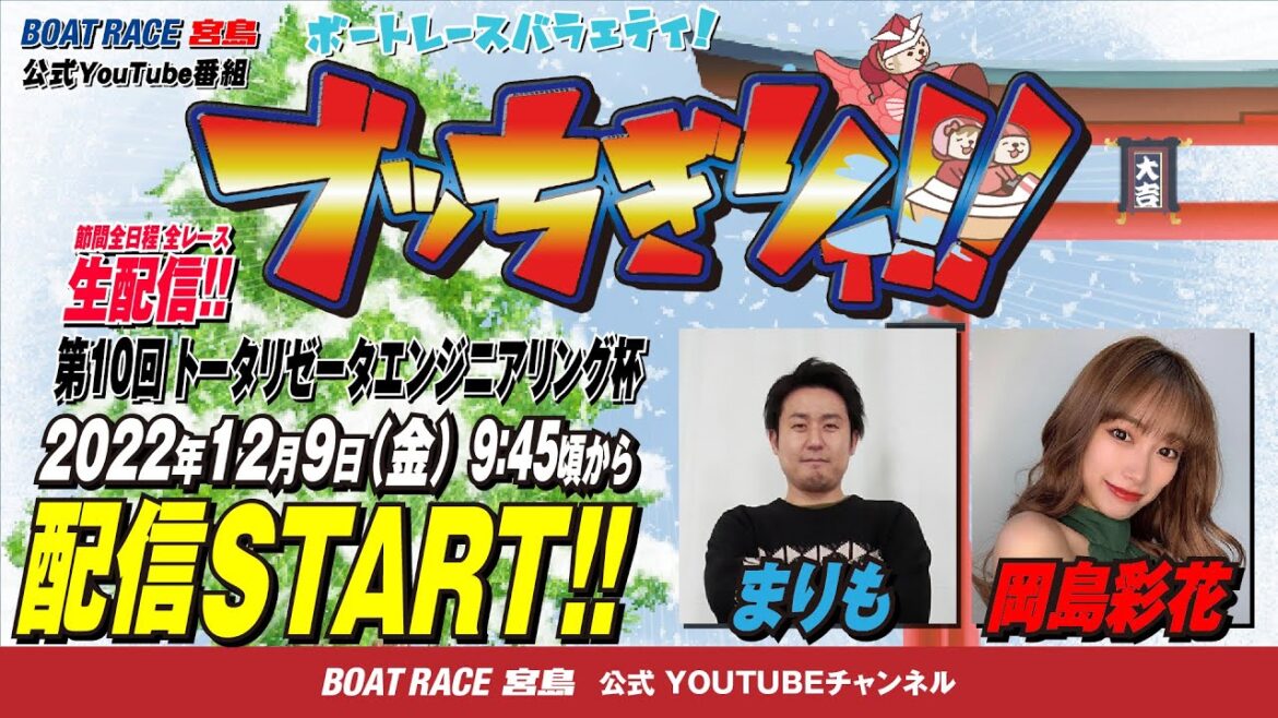 【ボートレース宮島 公式YouTube番組】 ボートレースバラエティ “ブッちぎりィ!!”【まりも＆岡島彩花】