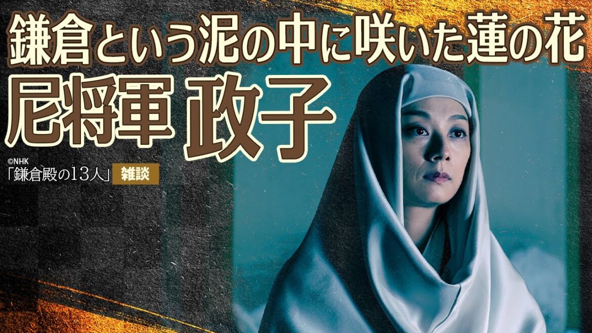 『鎌倉殿の13人』第46回「将軍になった女」雑談 ＃鎌倉殿の13人
