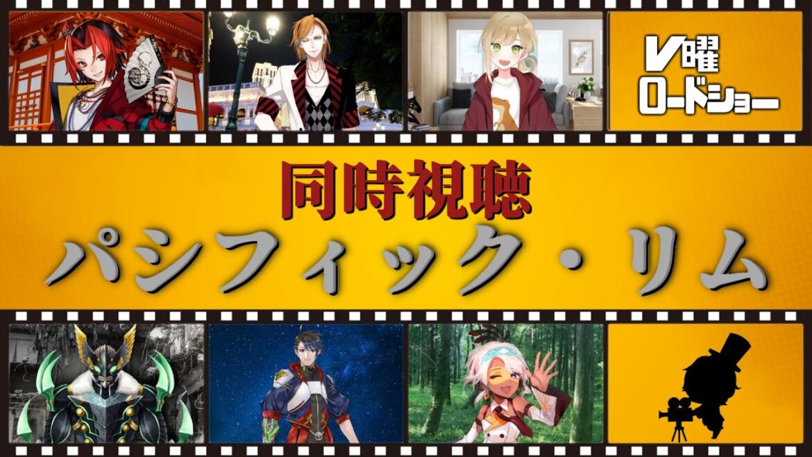 【同時視聴】V曜ロードショー:パシフィック・リム【＃Vtuber】