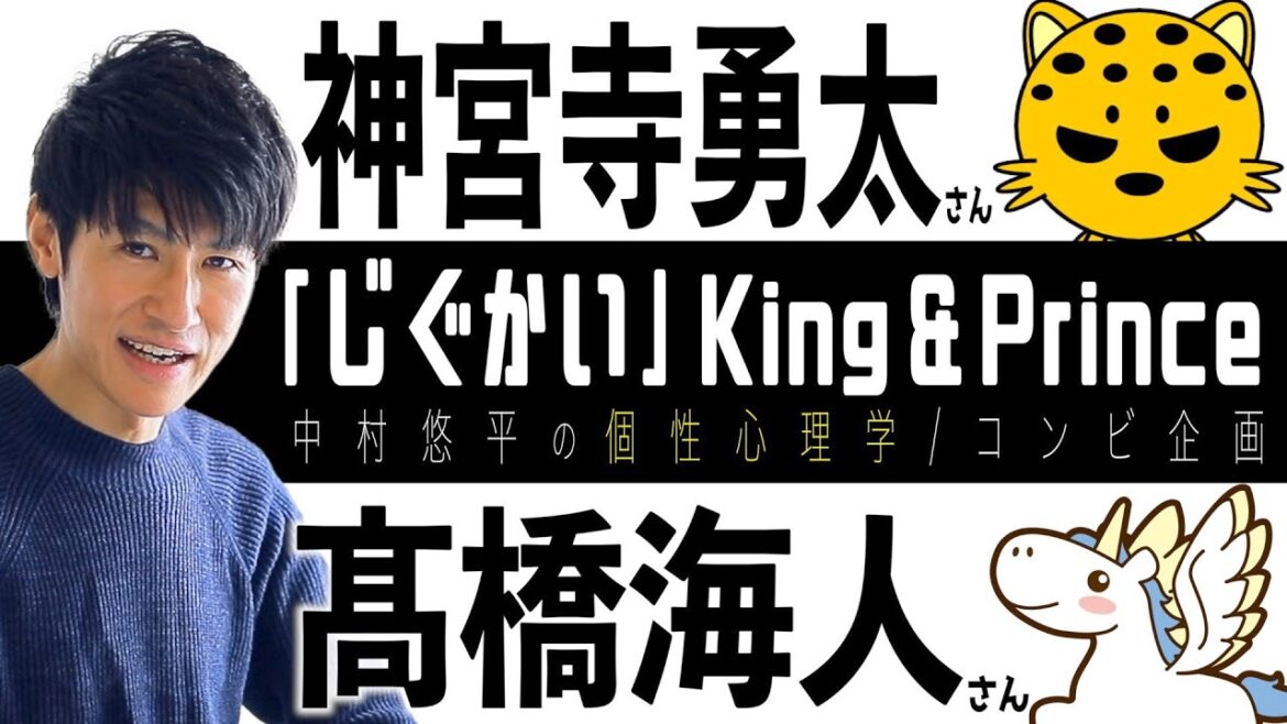 【じぐかい/King & Prince】神宮寺勇太さん×髙橋海人さん！キンプリコンビ相性分析コンプリート回！個性心理学（動物占い）で語ります！