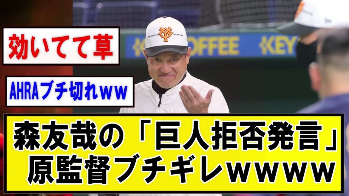 森友哉の「巨人拒否発言」にAHRAブチギレ【野球】なんJまとめ 【2ch・5chまとめ】