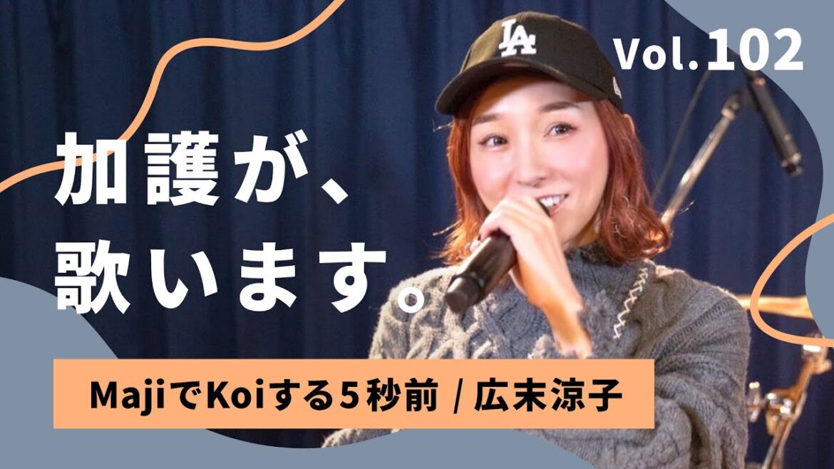 加護が歌います Vol.102【MajiでKoiする5秒前  / 広末涼子】
