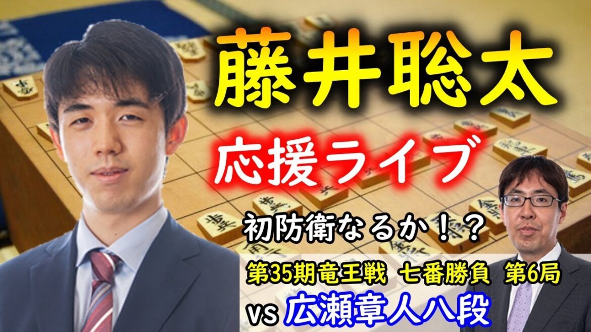 【将棋：盤面あり】藤井聡太竜王 vs 広瀬章人八段@第35期竜王戦 七番勝負 第6局　藤井竜王が勝てば初防衛！【評価値放送】