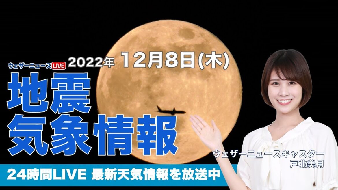 【LIVE】夜の最新気象ニュース・地震情報 2022年12月8日(木) ／今日は2022年最後の満月「コールドムーン」〈ウェザーニュースLiVE〉