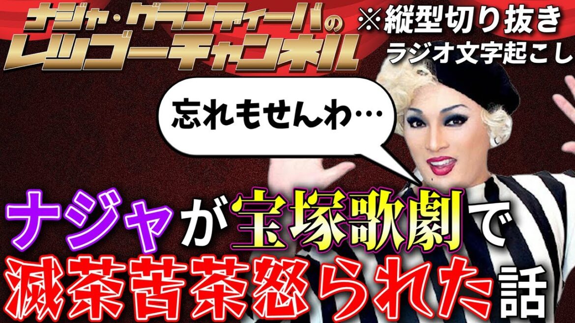 【ラジオ切り抜き】ナジャが宝塚歌劇を見に行って滅茶苦茶怒られた話