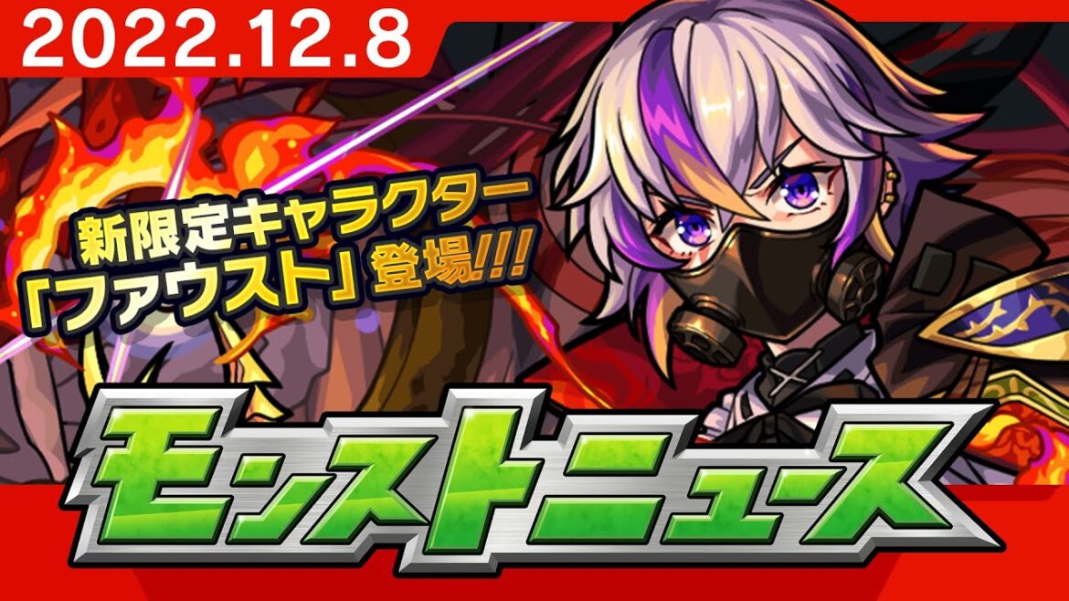 モンストニュース[12/8]モンストの最新情報をお届けします！【モンスト公式】