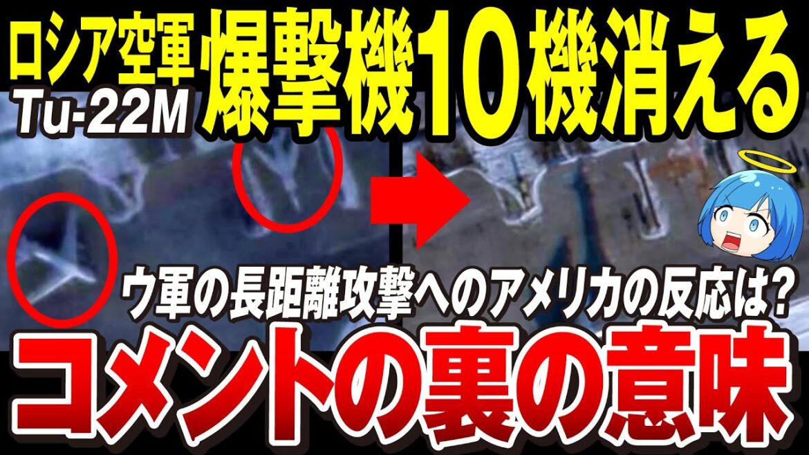 【ゆっくり解説】ロシア軍、ウクライナ軍の攻撃が届くとわかった途端に大慌て「Tu-22M爆撃機10機消息を絶つ」アメリカはウ軍の長距離攻撃能力開発→問題無い【ウクライナ情勢】