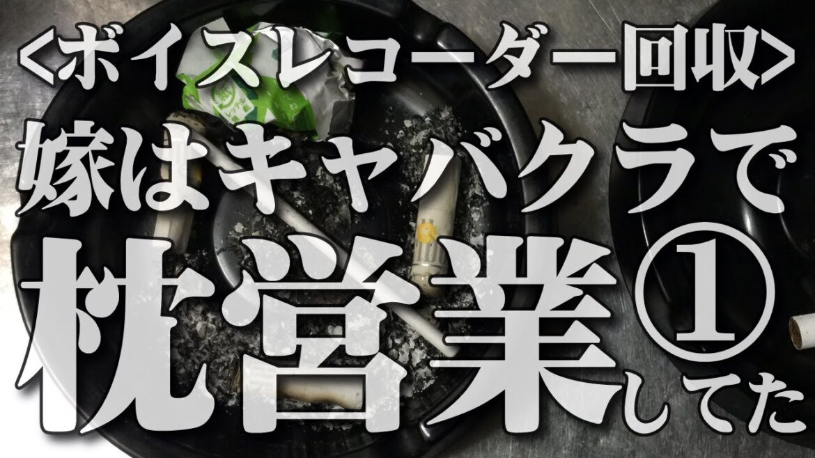 どうもキャバクラで枕営業してた嫁です！ボイスレコーダー回収！