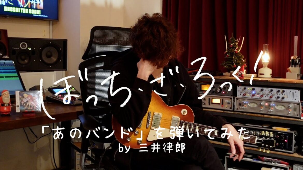 TVアニメ「ぼっち・ざ・ろっく！」劇中曲「あのバンド」を弾いてみた by 三井律郎