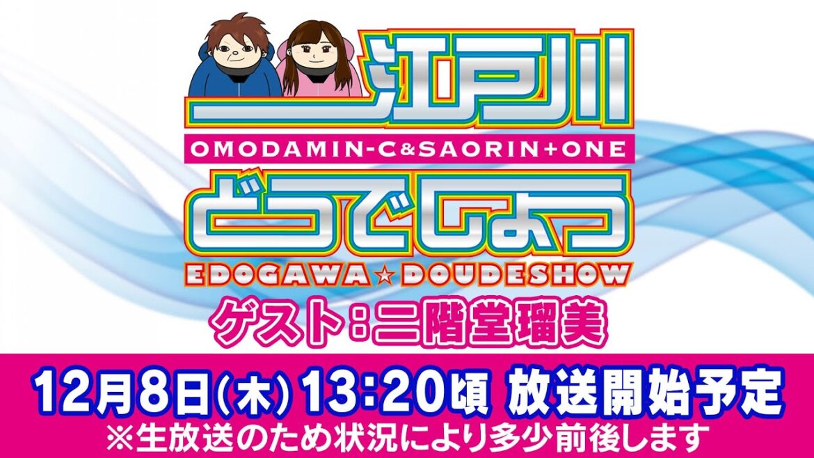 ボートレース【江戸川どうでしょう／オモダver.】第8回 　ゲスト：二階堂瑠美