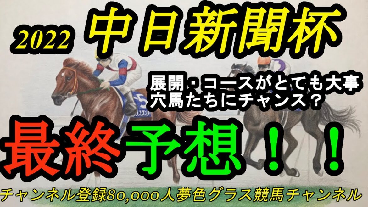 【最終予想】2022中日新聞杯！穴の気配がある展開予想！？有力馬の末脚vsコース・展開利の先行馬！