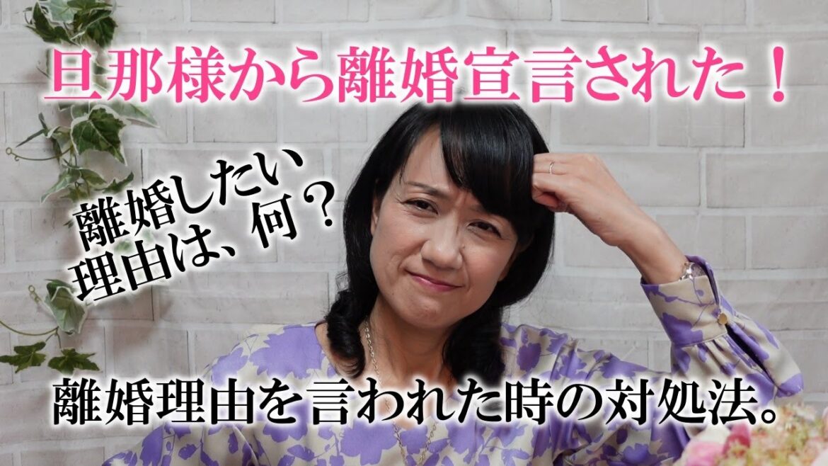 離婚宣言から夫婦仲修復したい！旦那様の離婚したい理由は、いったい何？離婚理由を言われた時の対処法について。