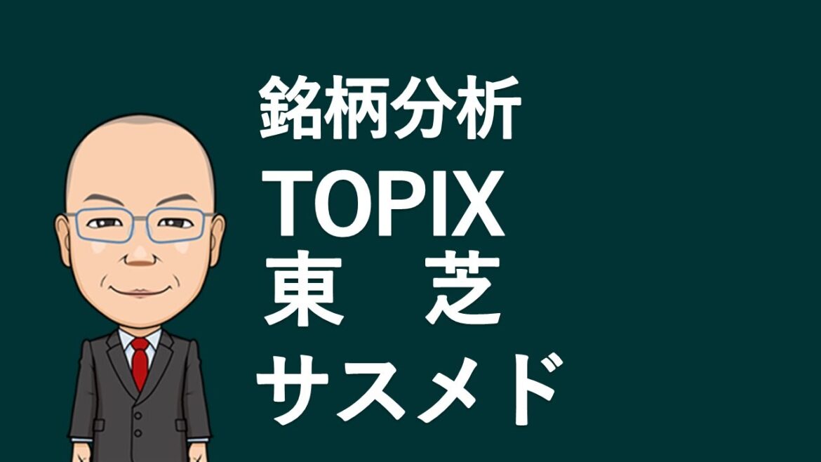 【銘柄分析】TOPIXは買い場？東芝の下値目途・サスメドの上値目途