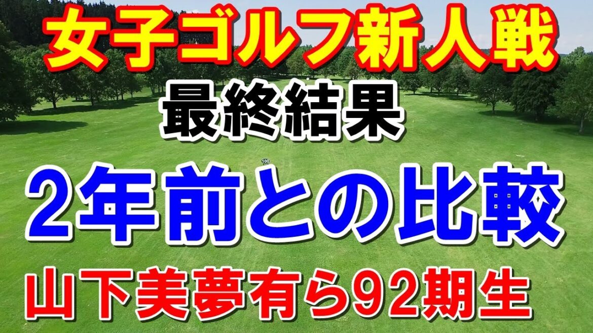 女子ゴルフ新人戦 加賀電子カップ最終結果 2年前の新人との比較 西村優菜・古江彩佳・笹生優花・山下美夢有など 女子ゴルフ新人戦 加賀電子カップ最終結果 2年前の新人との比較 西村優菜・古江彩佳・笹生優花・山下美夢有など