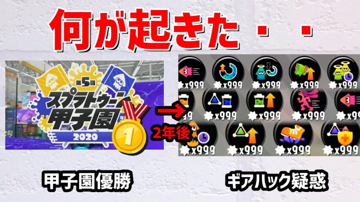 スプラ甲子園優勝者の最上位勢がギアハック疑惑がかかっている件について解説【イカ界隈ニュース】