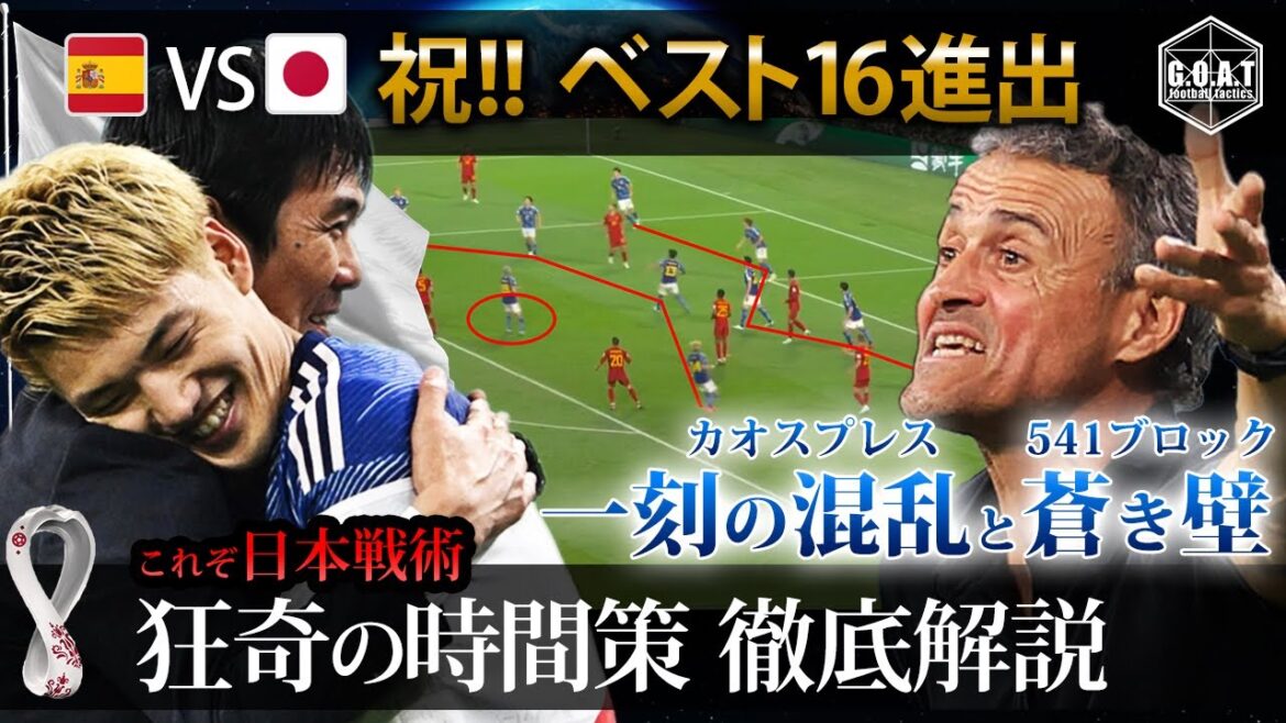 【戦術解説】日本 VS スペイン 最高レベルの駆引き　狂気のプレスと蒼い壁