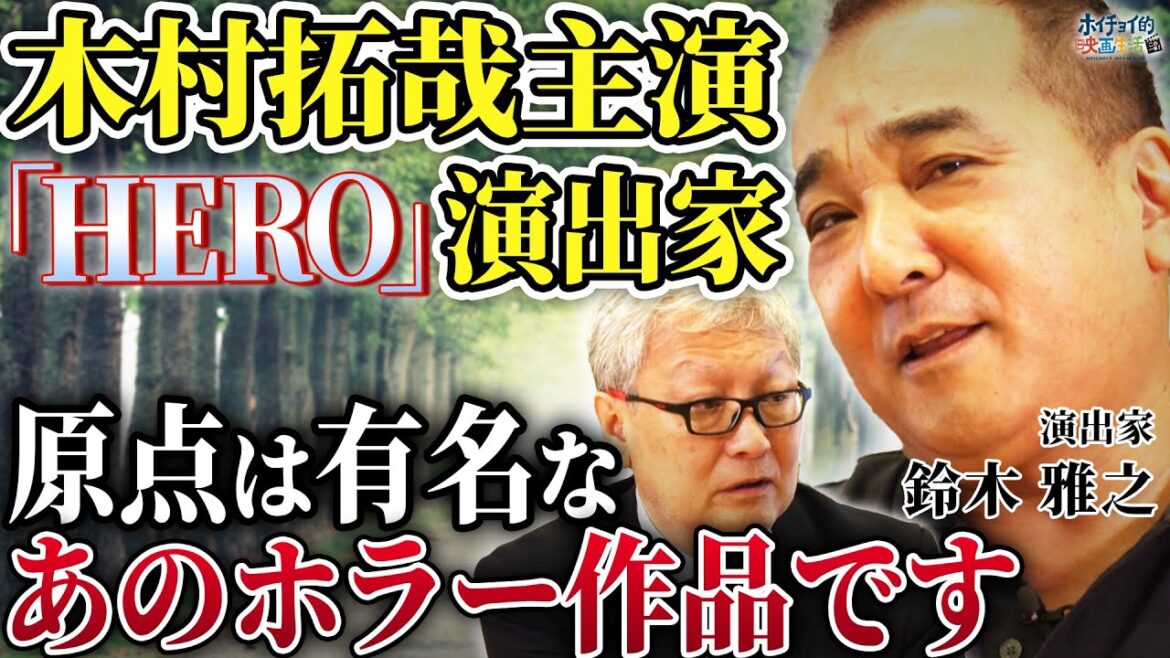 木村拓哉主演の伝説のドラマ「HERO」演出家/人生を大きく変えたあの作品【鈴木雅之×馬場康夫】