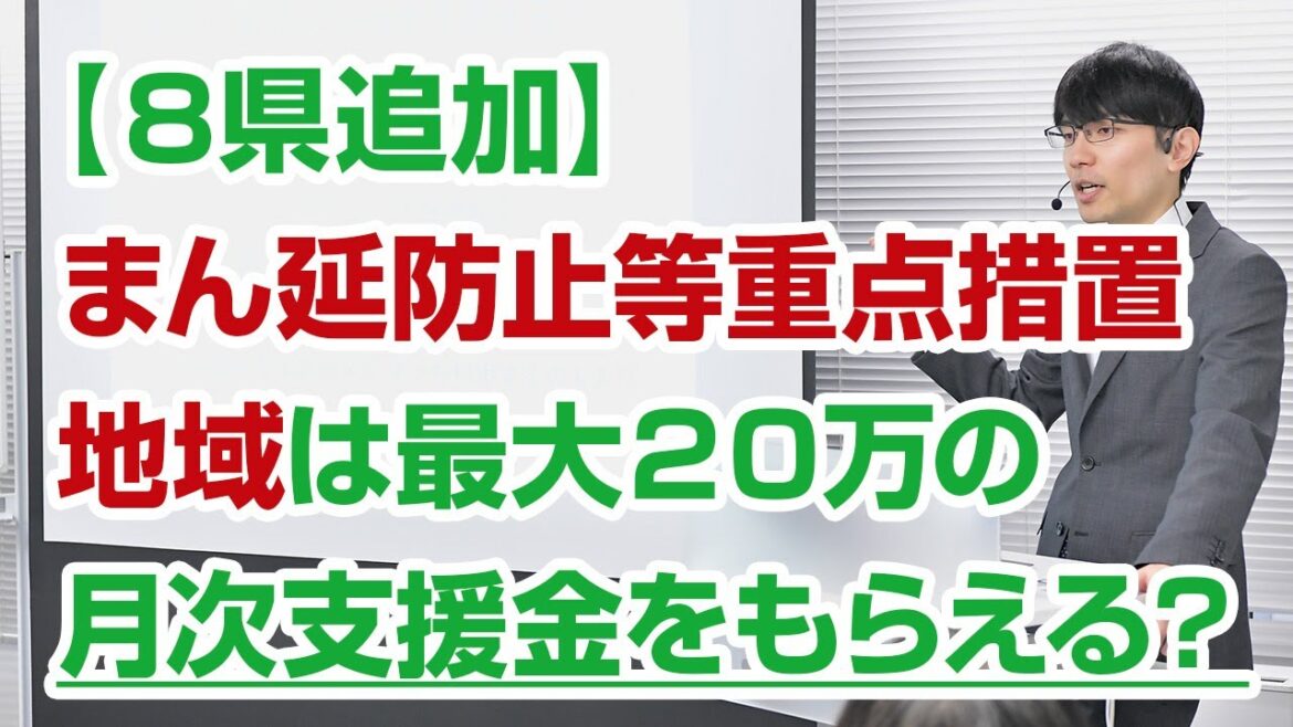 まん延防止等重点措置の地域は月次支援金をもらえるのか？