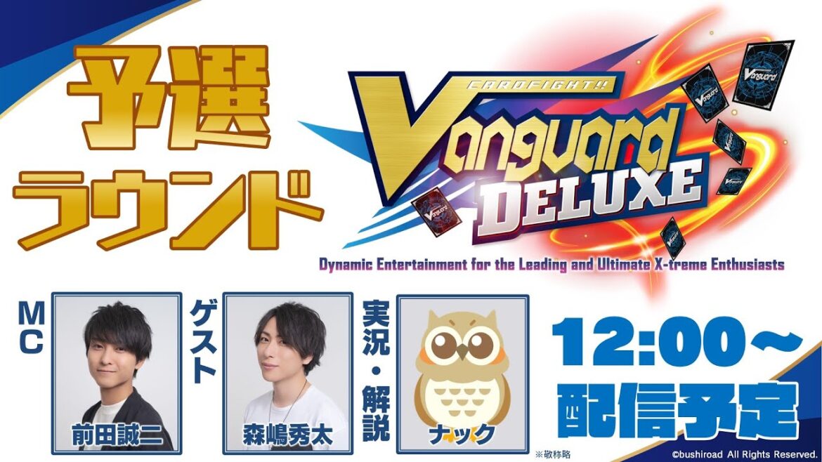 【予選ラウンド】カードファイト!! ヴァンガード デラックス【大会生配信】