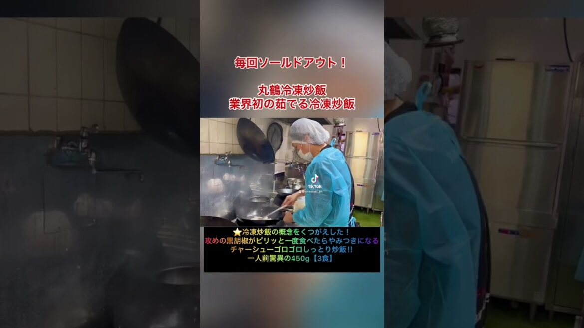#youtubeshorts  #丸鶴　#丸鶴チャーハン　#丸鶴炒飯　#業界初　#冷凍炒飯　#激ウマ　#gourmet #町中華　#大人気店　#城咲仁　#加島ちかえ　#オススメスポット　#炒飯