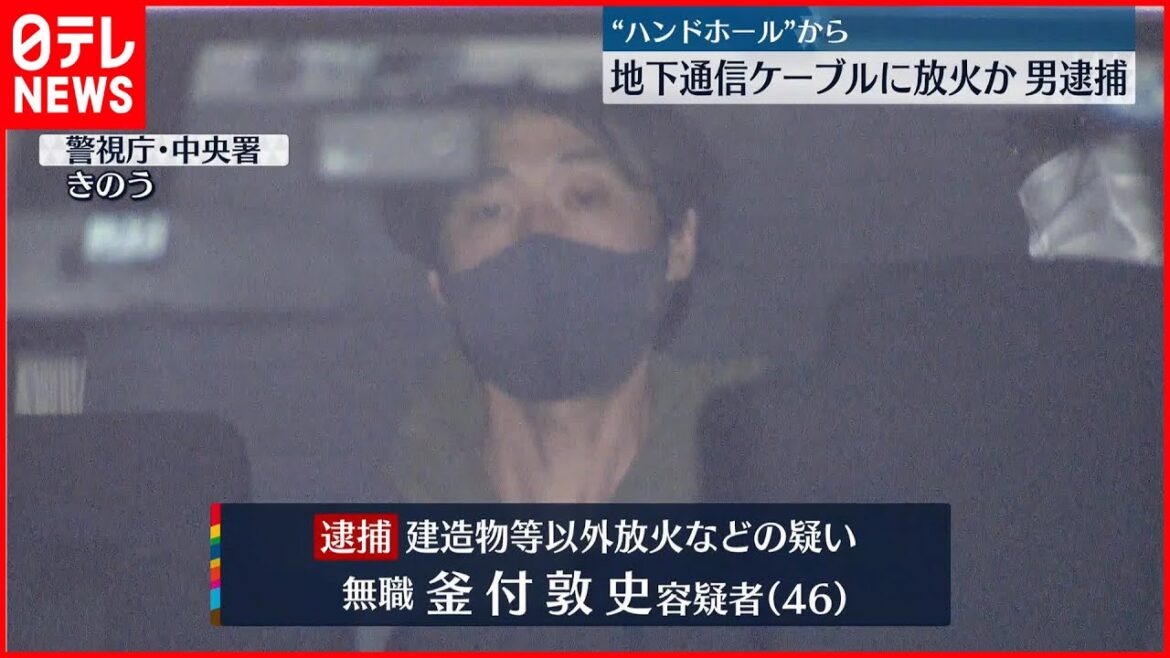【46歳男逮捕】地下通信ケーブルに放火か…17時間近く通信障害