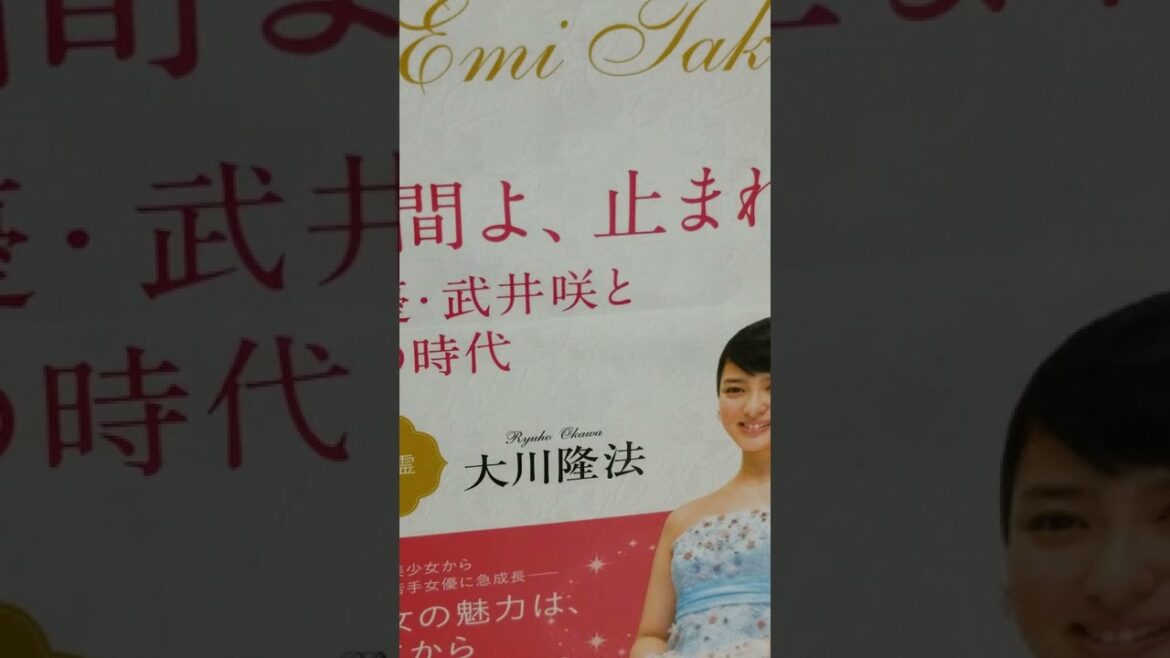 @音読 984　 時間よ、止まれ 　女優 ・武井咲とその時代　大川隆法　 5　役の幅を広げるための「勉強」について