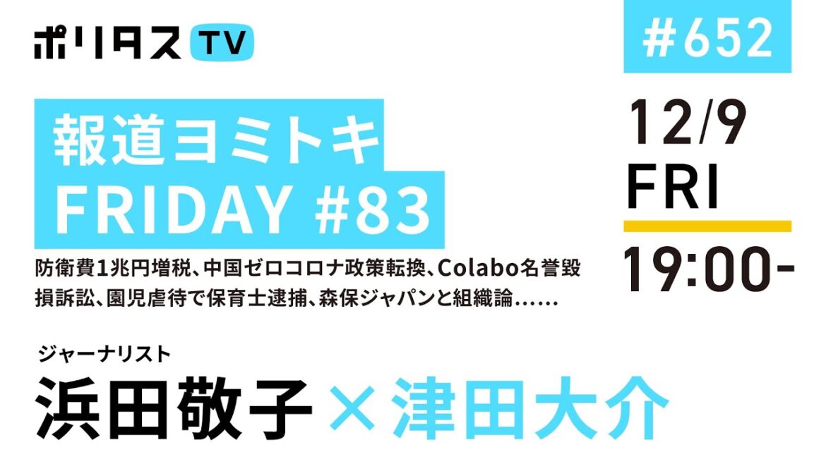 報道ヨミトキFRIDAY #83｜防衛費1兆円増税、中国ゼロコロナ政策転換、Colabo名誉毀損訴訟、園児虐待で保育士逮捕、森保ジャパンと組織論……｜ゲスト：浜田敬子（12/9）#ポリタスTV