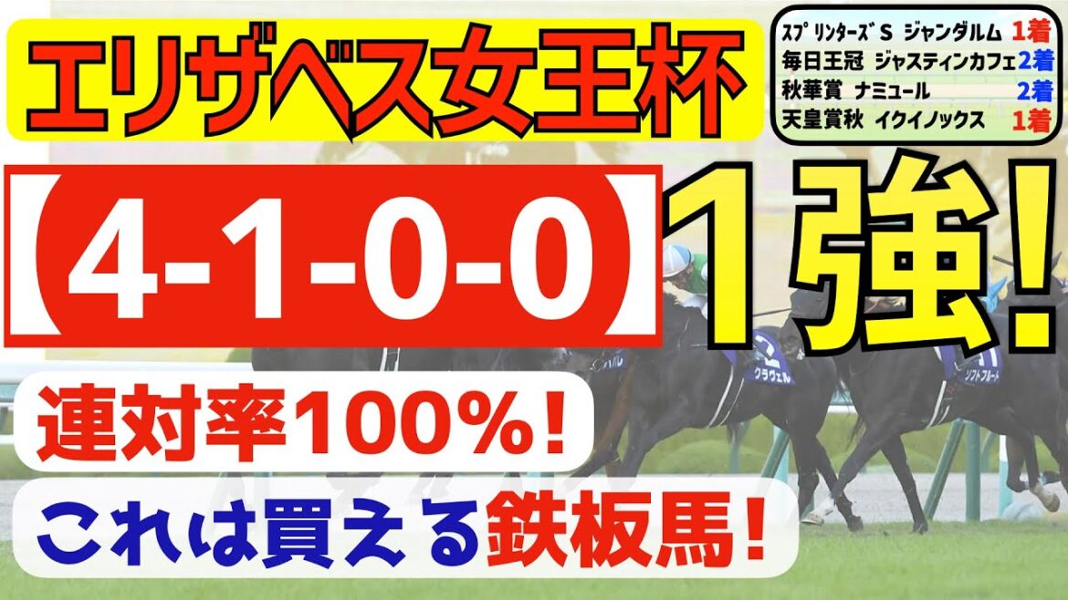 【エリザベス女王杯2022】完全１強「4-1-0-0」連対率100％の買える鉄板馬はコレ！