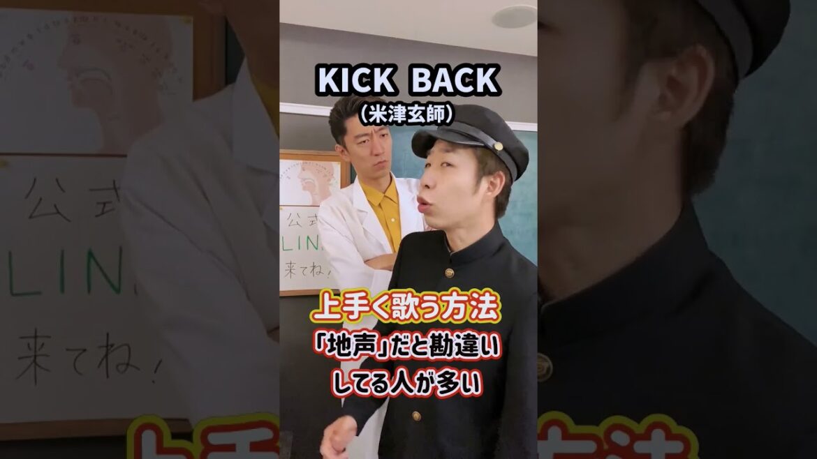【即効ボイトレ】上手く歌う方法！「KICK BACK／米津玄師」 #Shorts