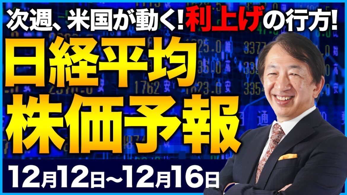 【株価予想】最新の日経平均／次週、米国の金融政策が動く！FOMC、パウエル議長、金利！米国経済見通しの行方に市場が大注目している！【12/12〜12/16】