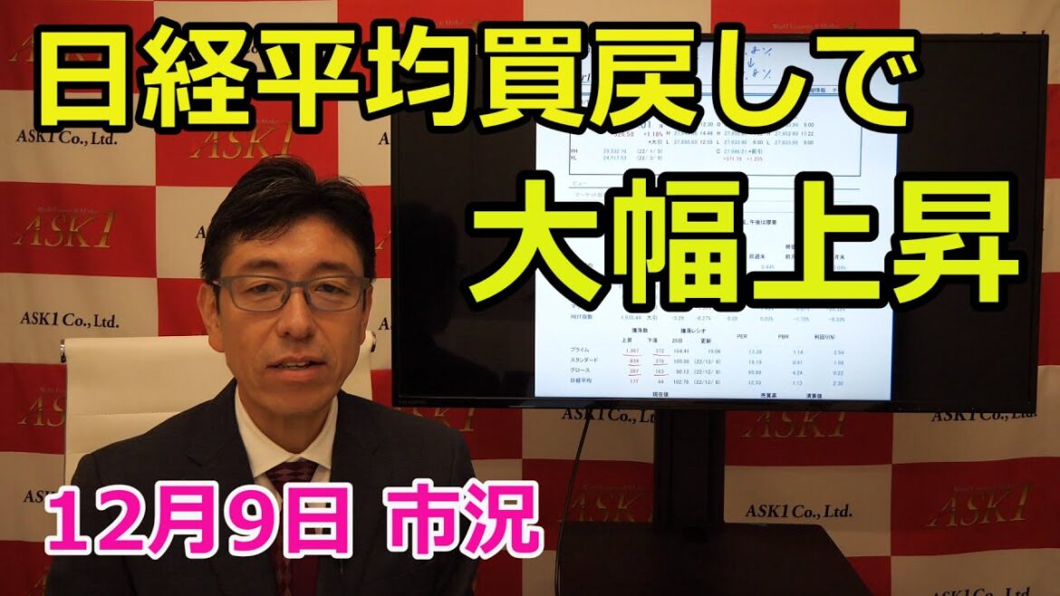 2022年12月9日【日経平均買戻しで大幅上昇】(市況放送【毎日配信】) 2022年12月9日【日経平均買戻しで大幅上昇】(市況放送【毎日配信】)