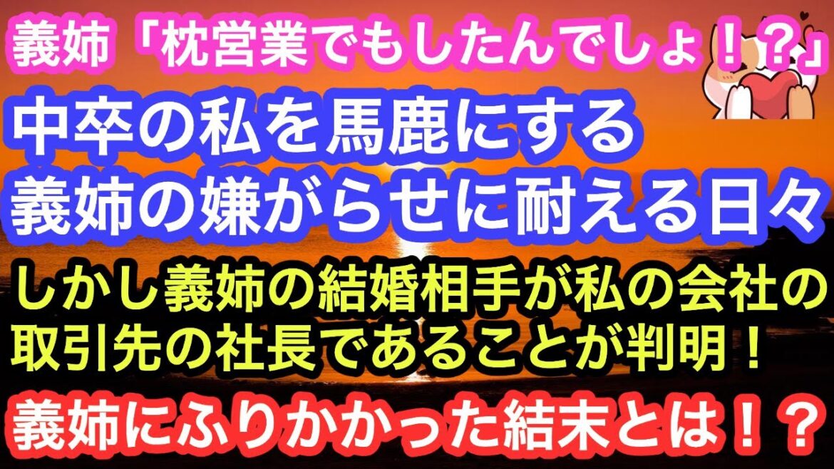 【スカッとする話】義姉「どうせ枕営業でもしたんでしょ！？」中卒の私を馬鹿にする義姉に耐える日々。しかし、義姉の結婚相手が私の会社の取引先の社長であることが判明！義姉にふりかかった結末とは！？